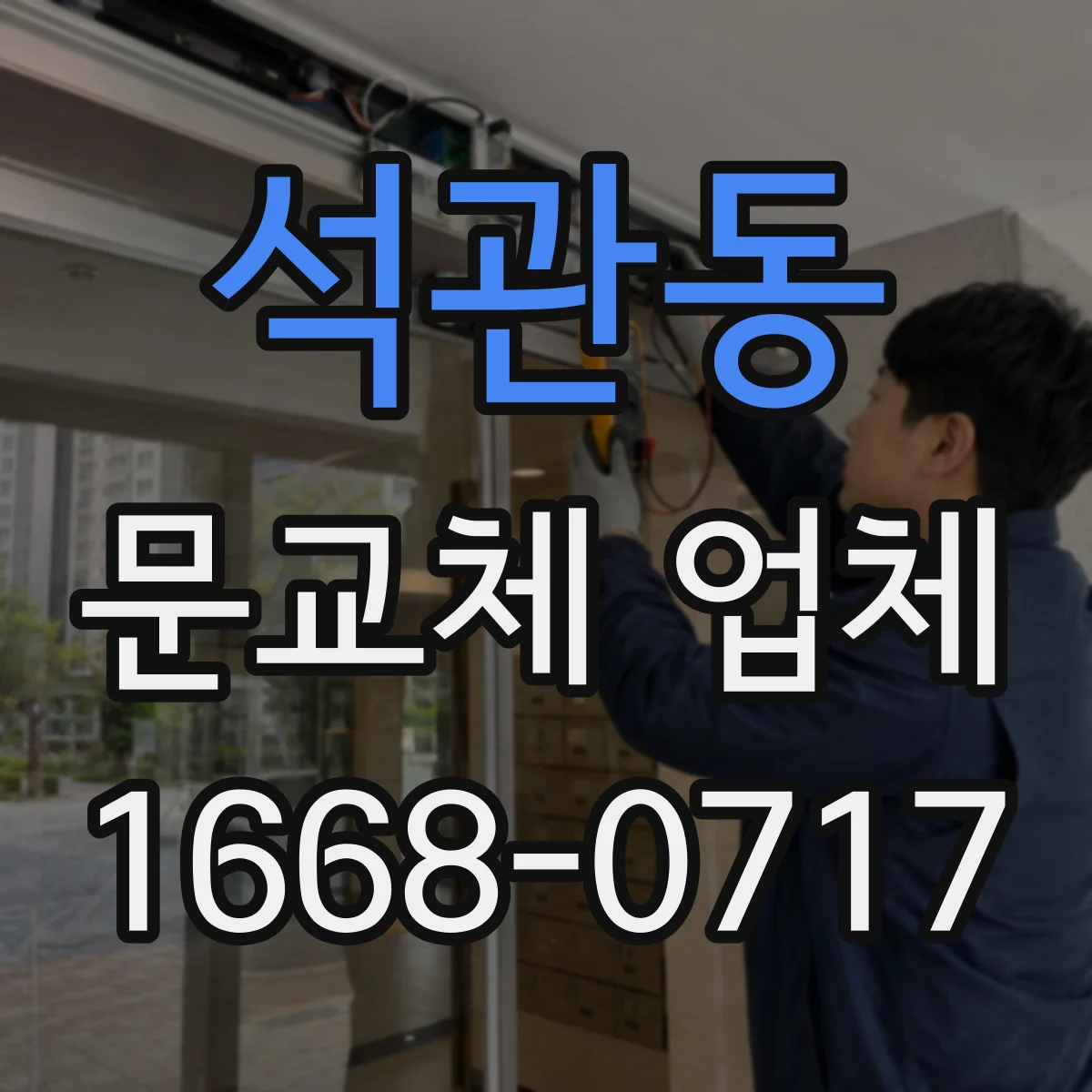 석관동 문교체 업체
