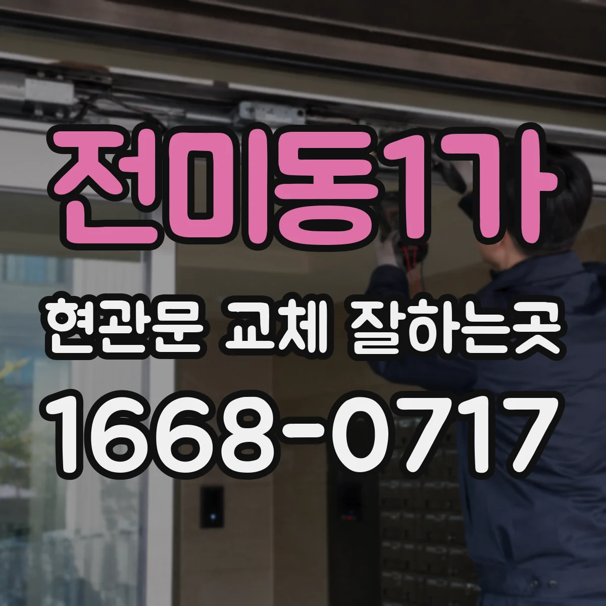 전미동1가 현관문 교체 잘하는곳
