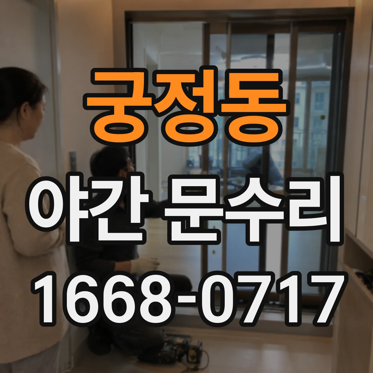 궁정동 야간 문수리 문이 꽉 안 닫히는 이유 문틀 정렬