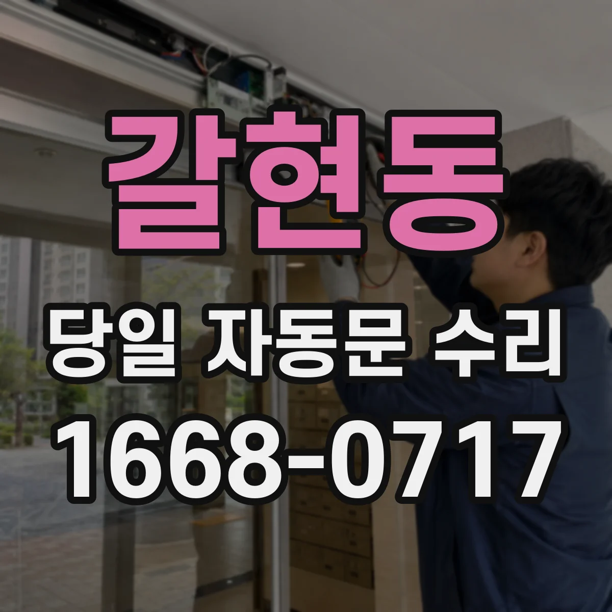 갈현동 당일 자동문 수리