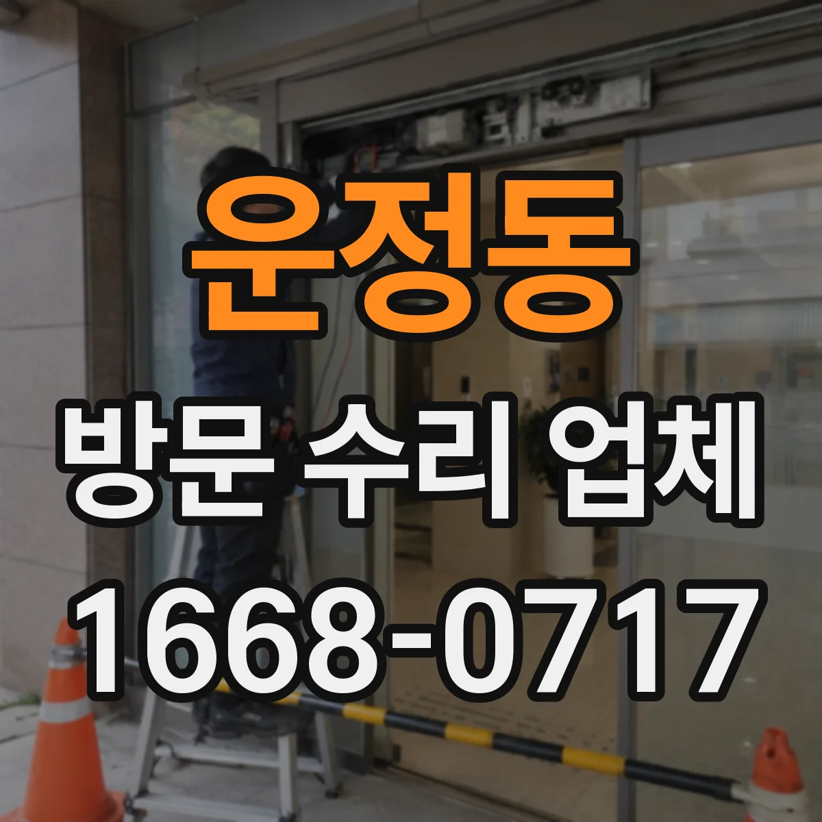 운정동 방문 수리 업체
