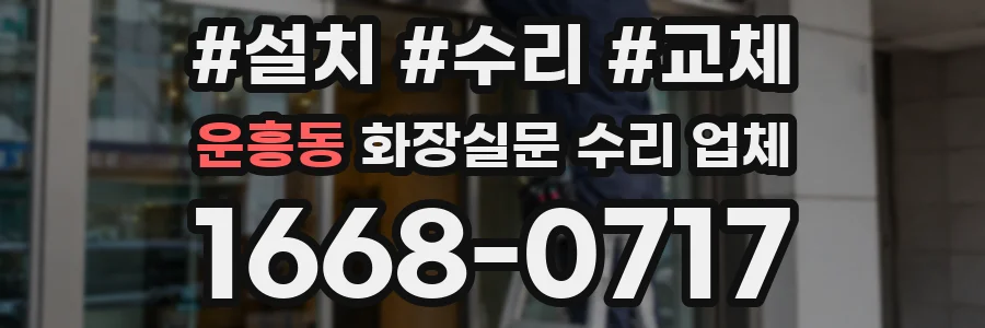운흥동 화장실문 수리 업체