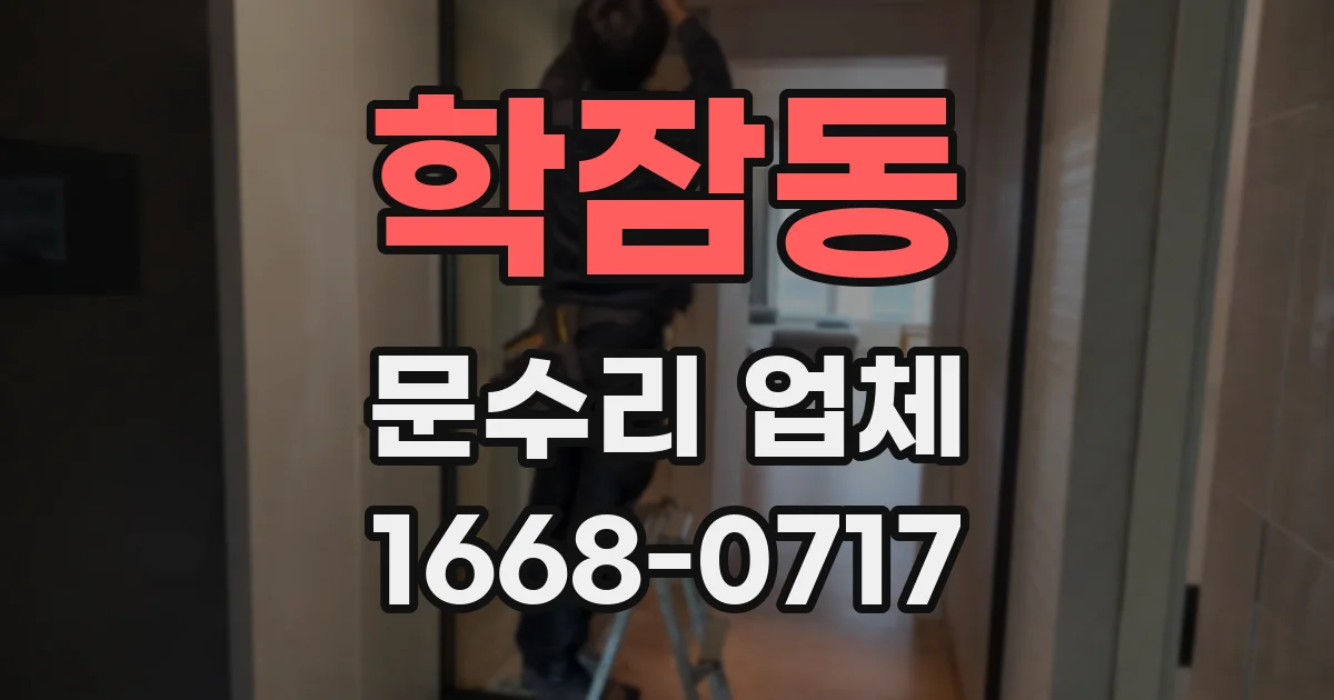 학잠동 문수리 업체
