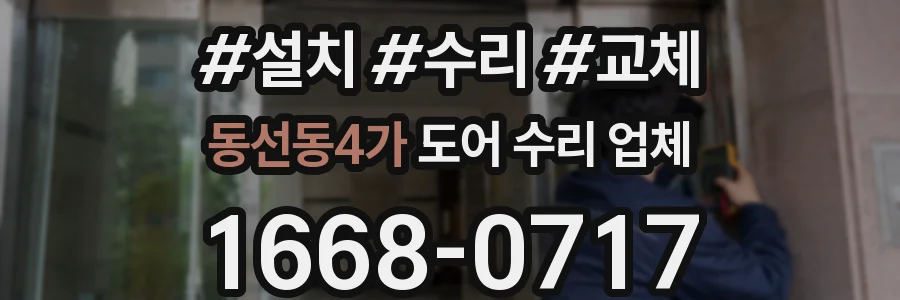 동선동4가 도어 수리 업체
