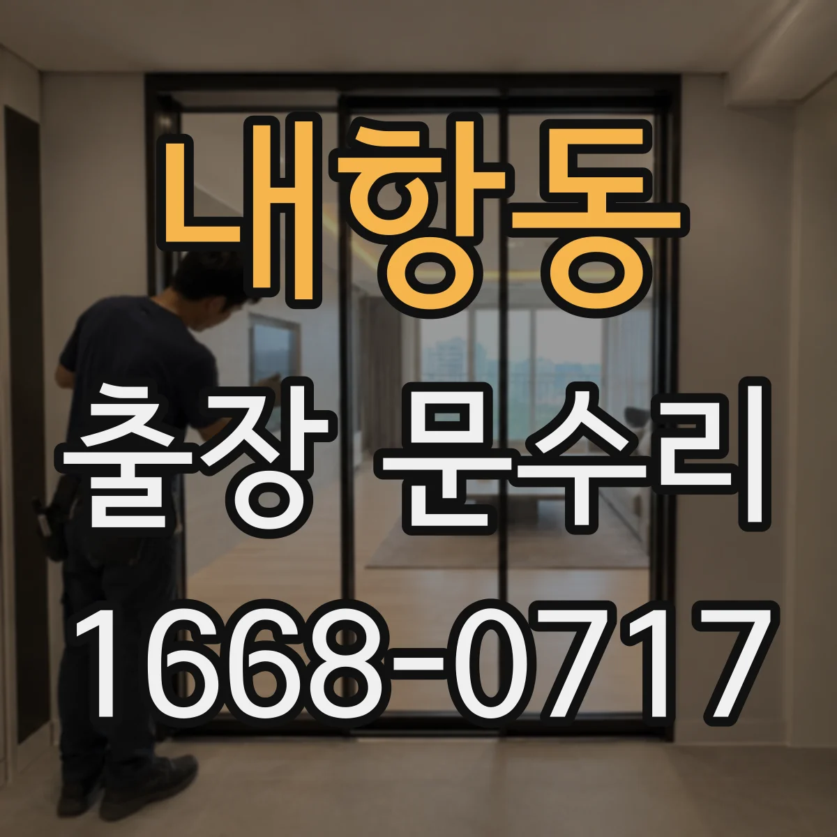 내항동 출장 문수리
