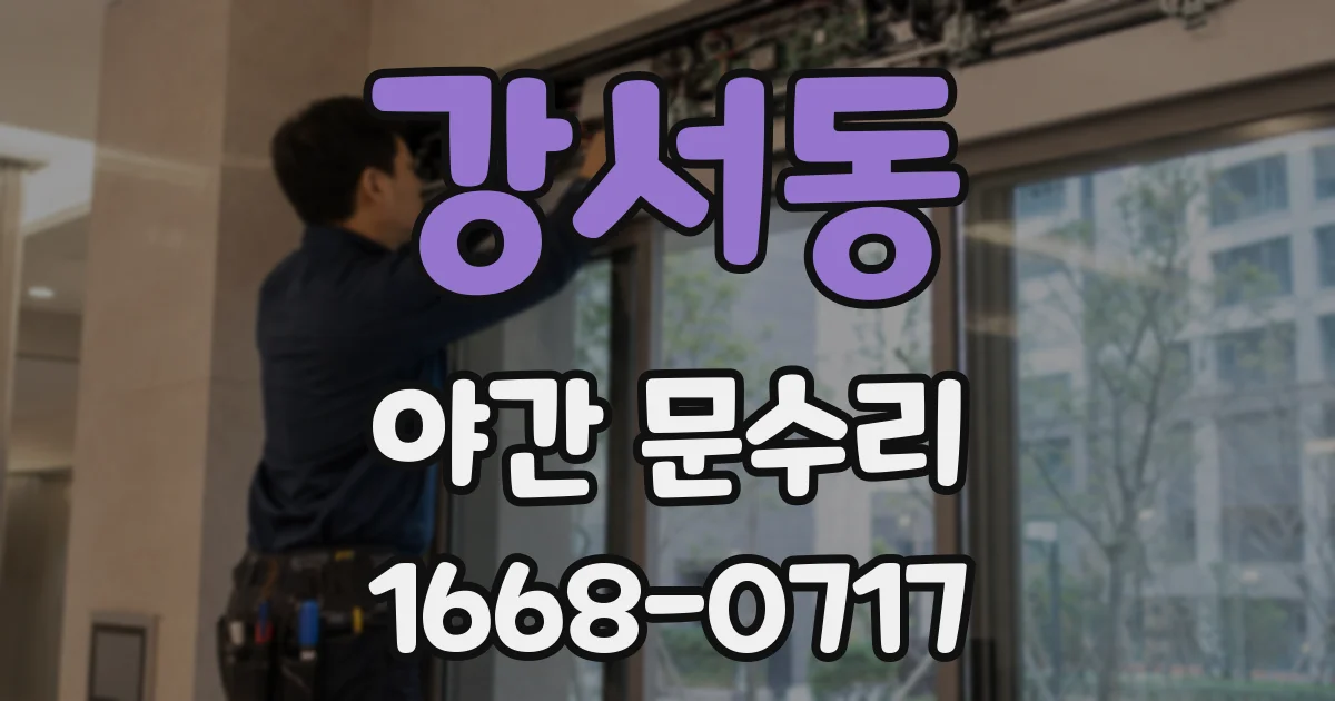 강서동 야간 문수리