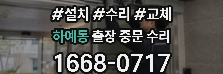 하예동 출장 중문 수리