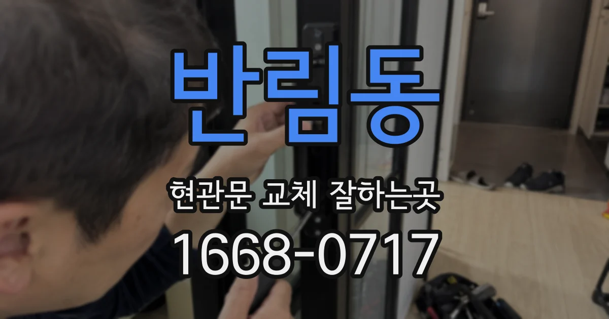 반림동 현관문 교체 잘하는곳