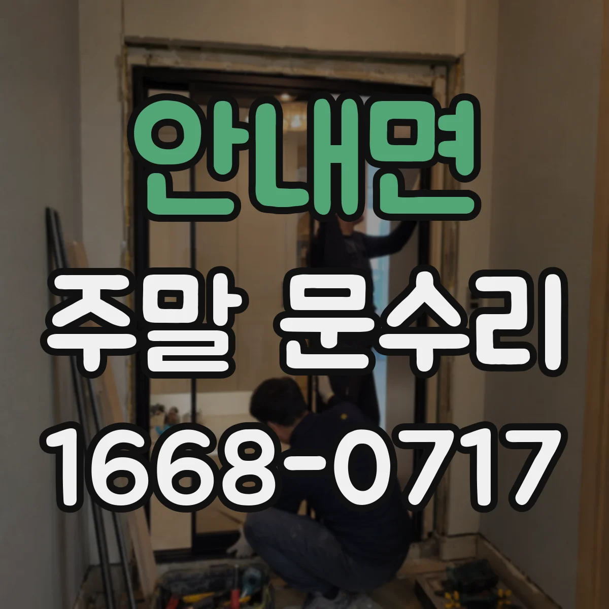안내면 주말 문수리