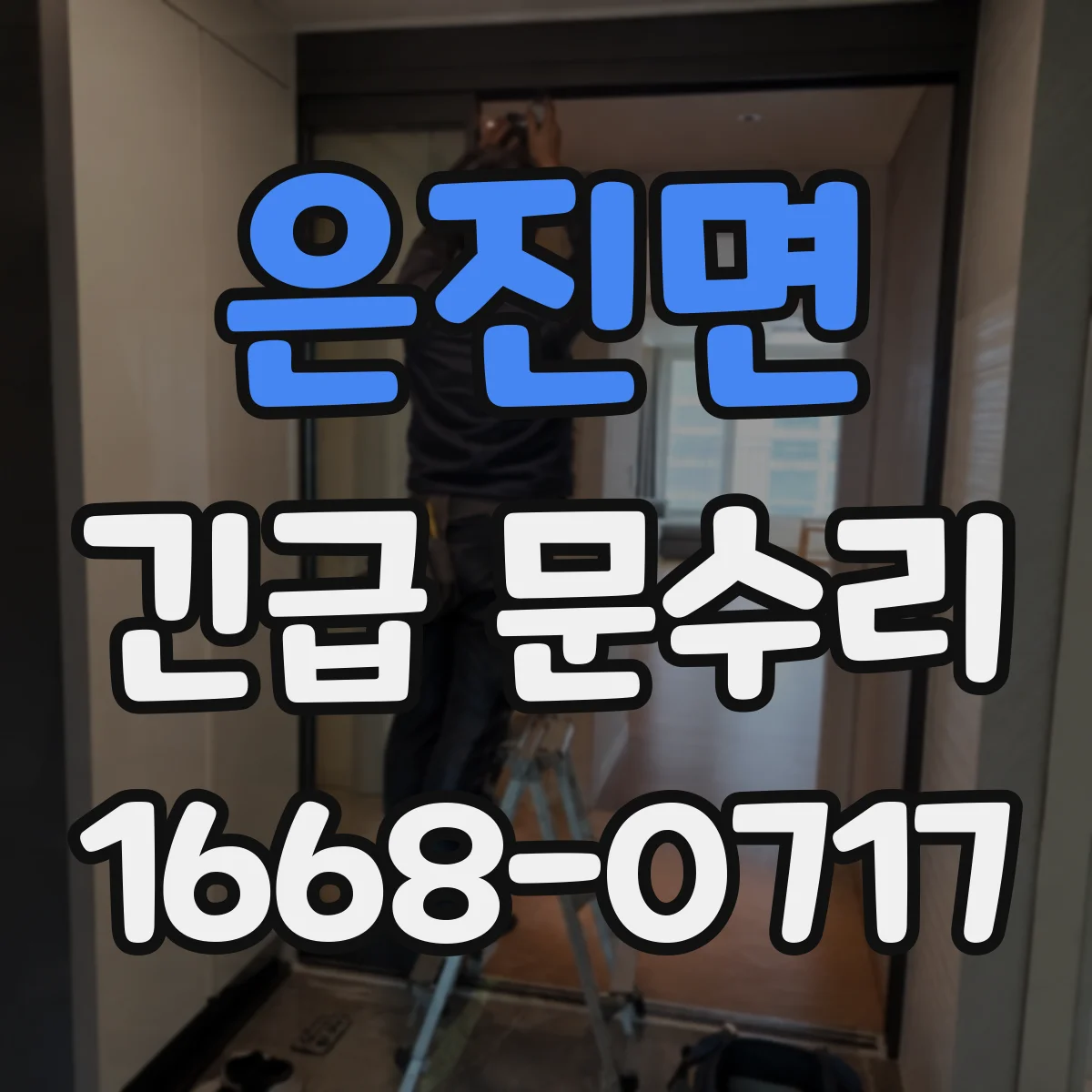 은진면 긴급 문수리