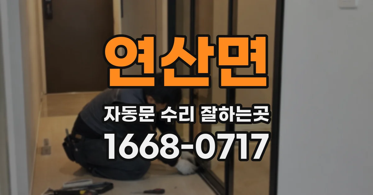 연산면 자동문 수리 잘하는곳
