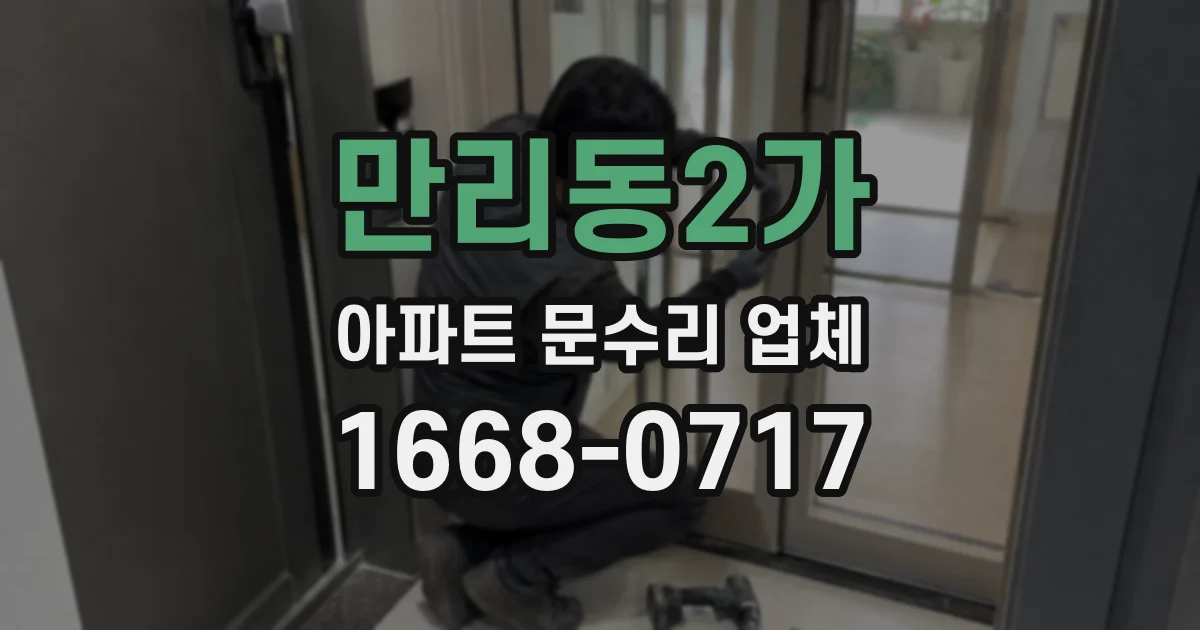 만리동2가 아파트 문수리 업체