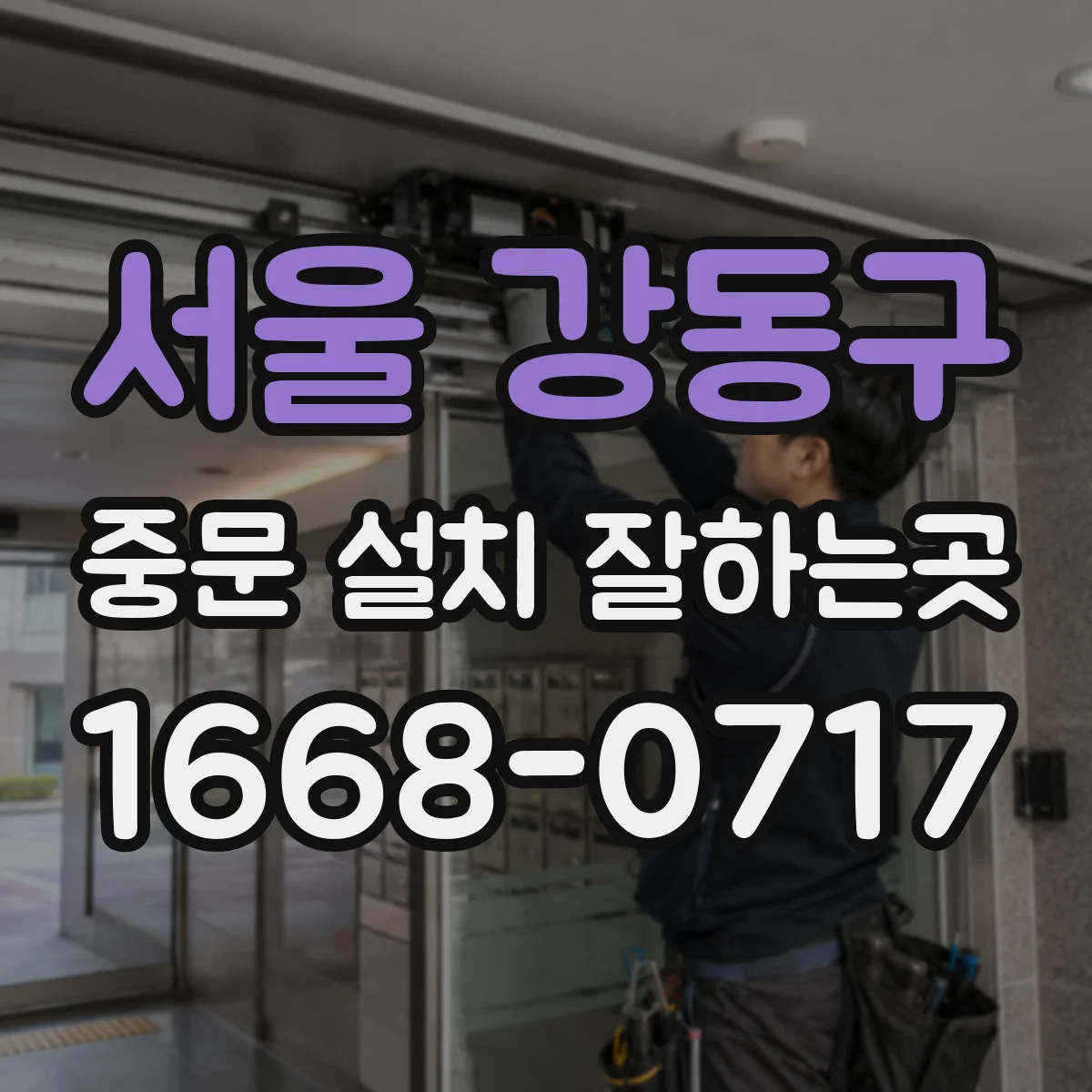 서울 강동구 중문 설치 잘하는곳