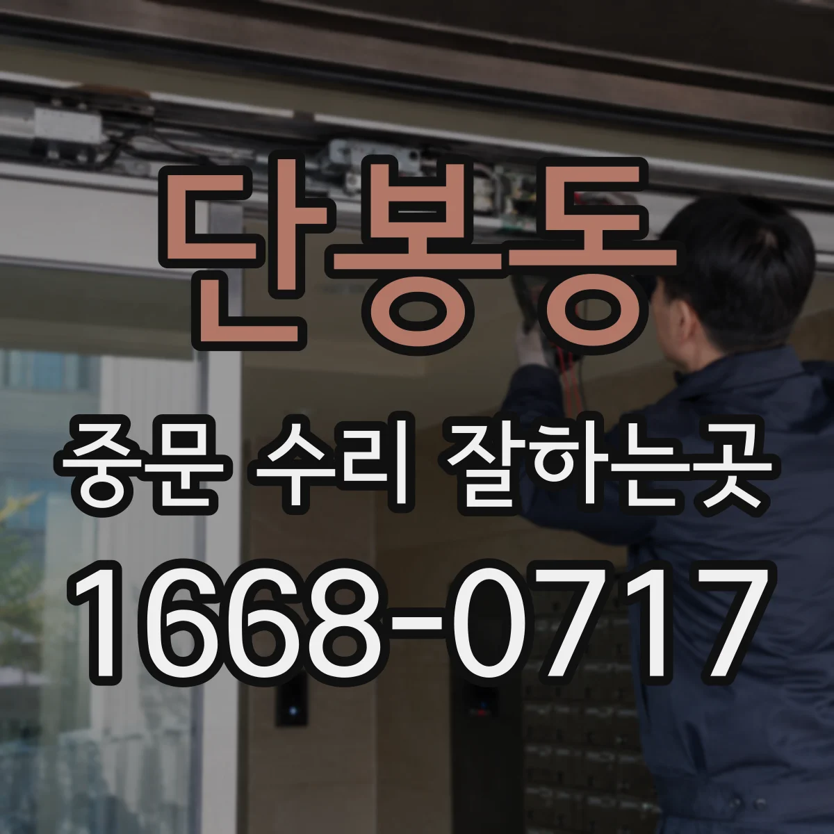단봉동 중문 수리 잘하는곳