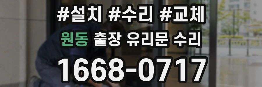 원동 출장 유리문 수리