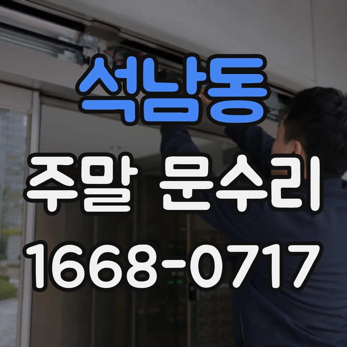 석남동 주말 문수리