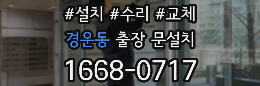 경운동 출장 문설치