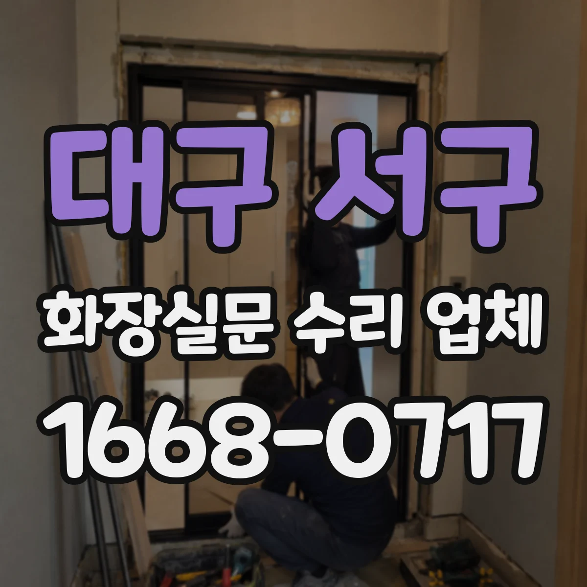 대구 서구 화장실문 수리 업체