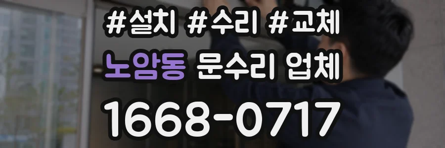 노암동 문수리 업체