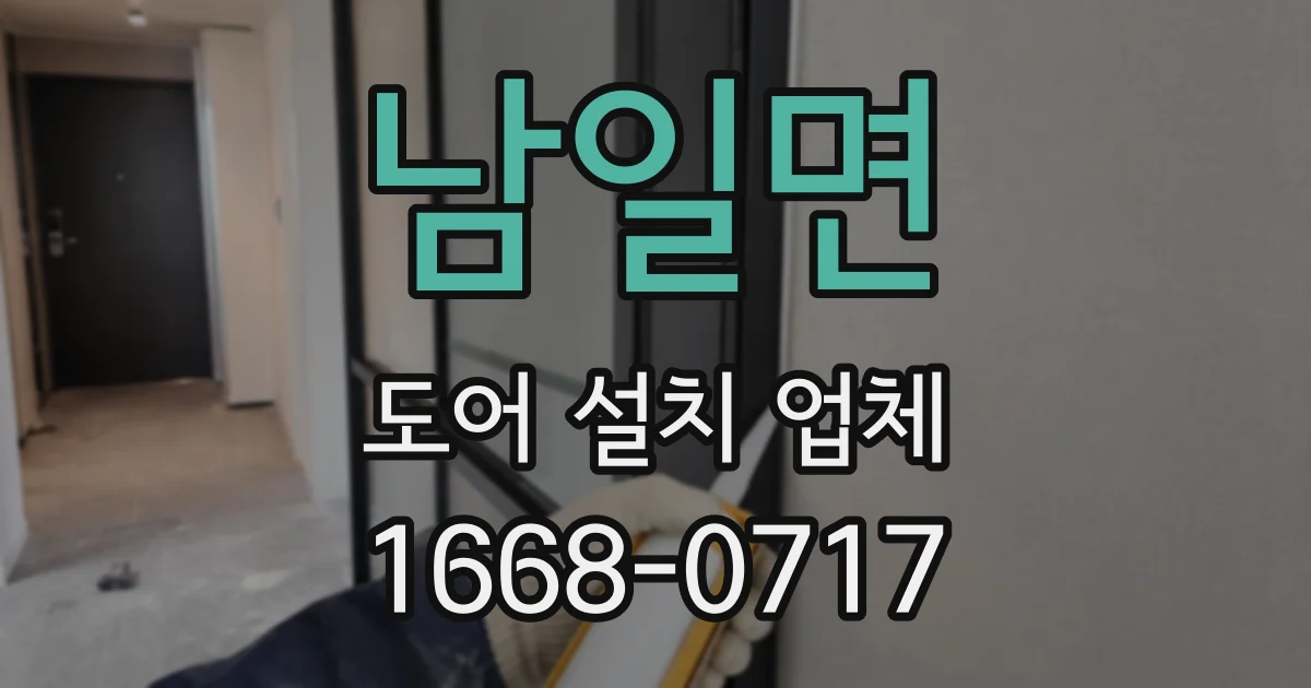 남일면 도어 설치 업체