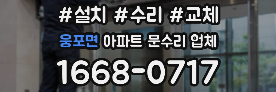 웅포면 아파트 문수리 업체