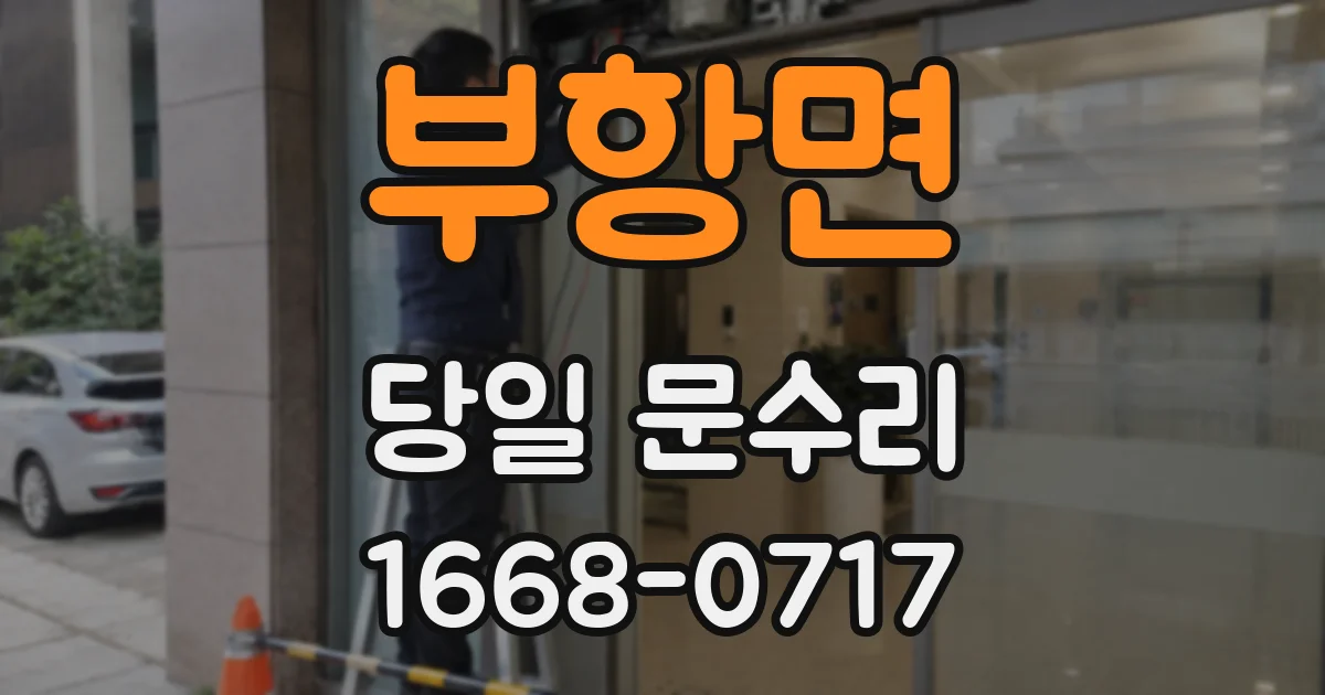 부항면 당일 문수리