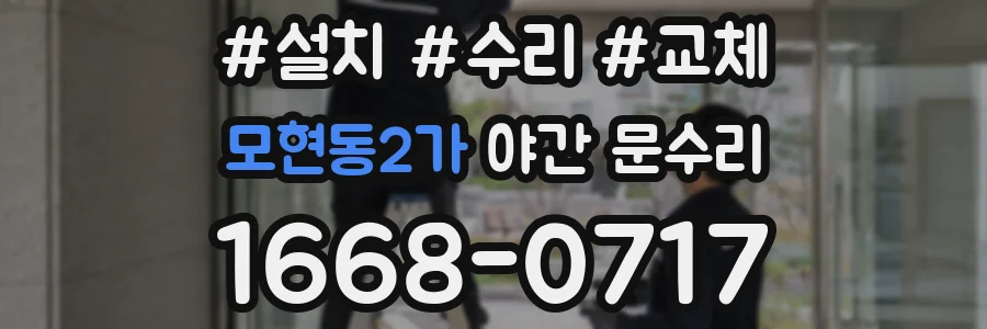 모현동2가 야간 문수리