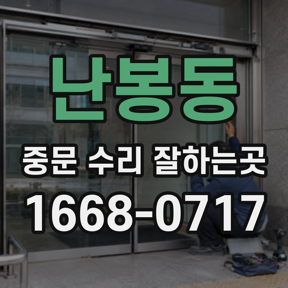 난봉동 중문 수리 잘하는곳