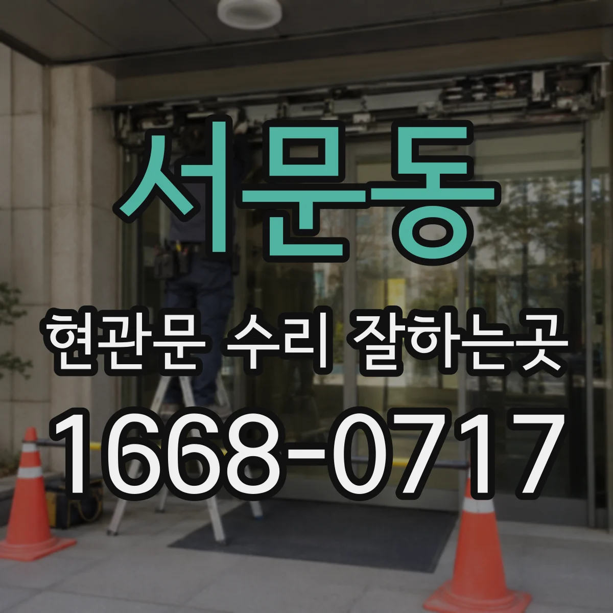 서문동 현관문 수리 잘하는곳