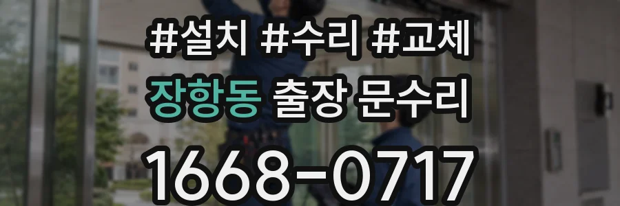 장항동 출장 문수리