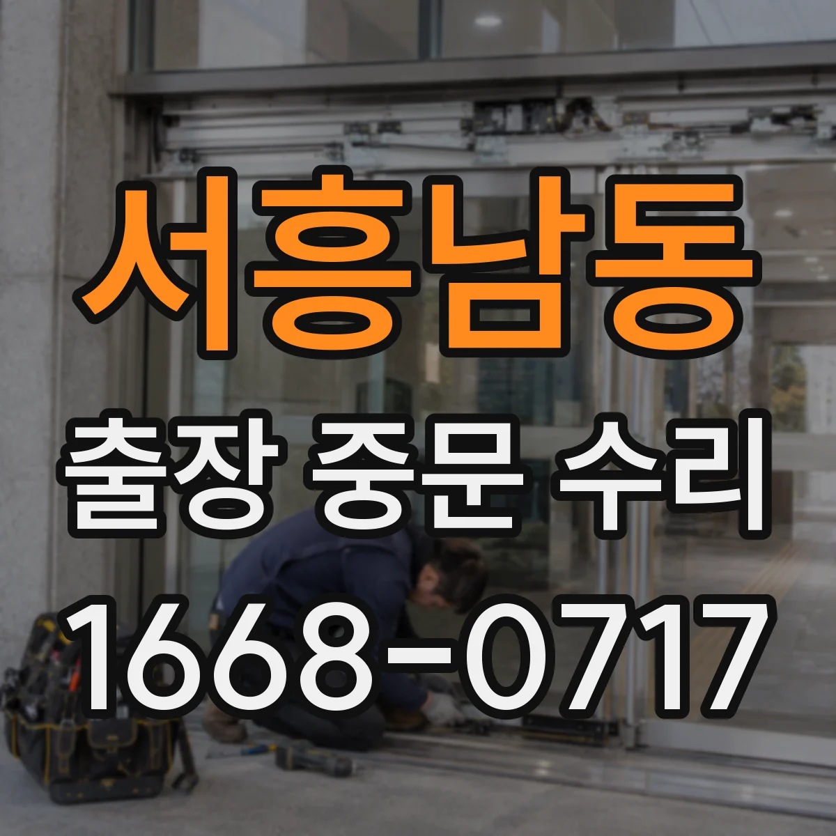 서흥남동 출장 중문 수리