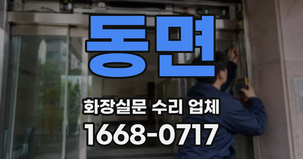 동면 화장실문 수리 업체