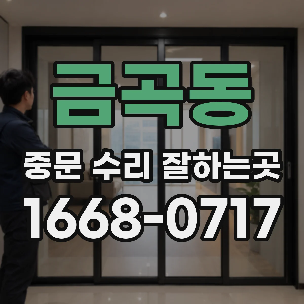 금곡동 중문 수리 잘하는곳