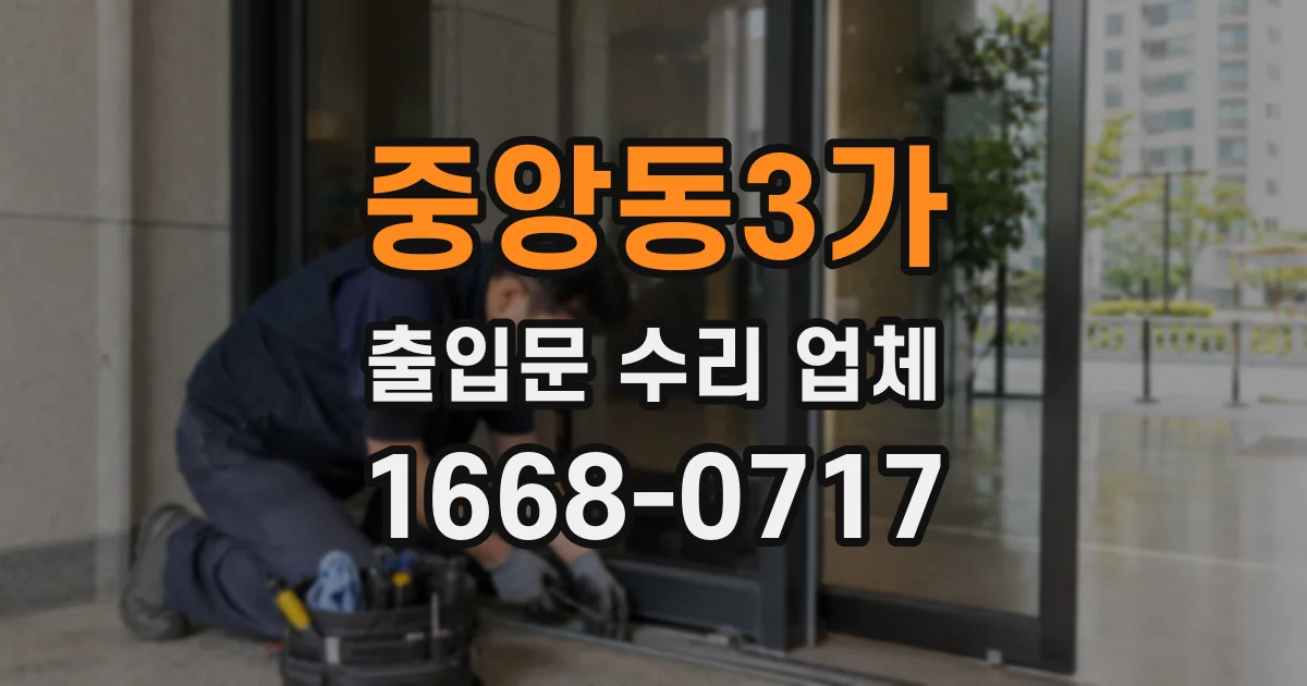 중앙동3가 출입문 수리 업체