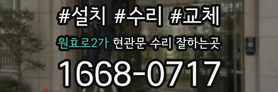 원효로2가 현관문 수리 잘하는곳