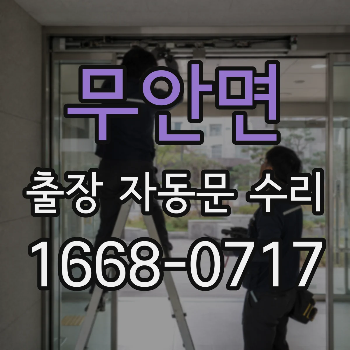 무안면 출장 자동문 수리