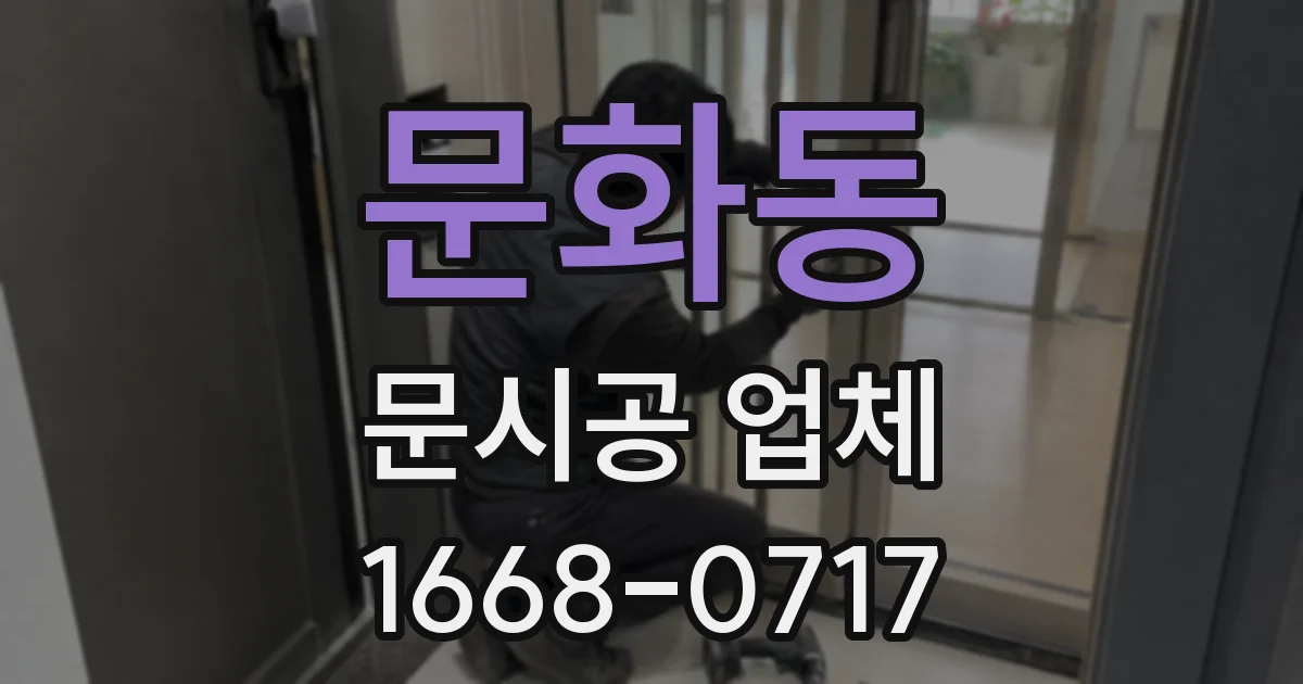 문화동 문시공 업체