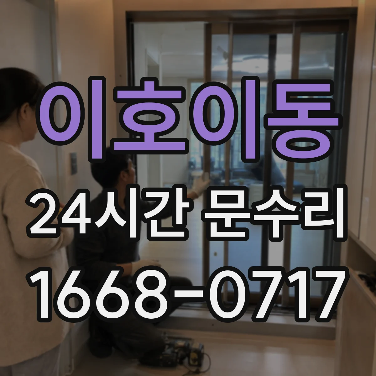 이호이동 24시간 문수리