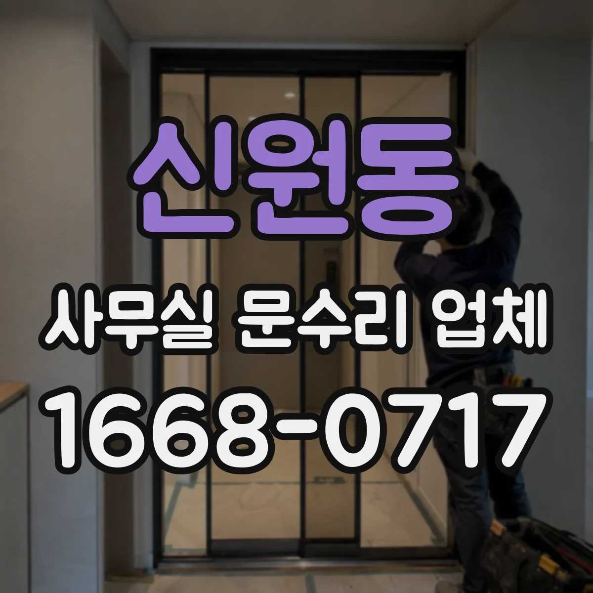 신원동 사무실 문수리 업체