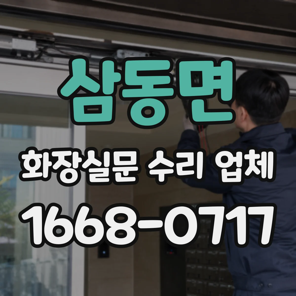 삼동면 화장실문 수리 업체