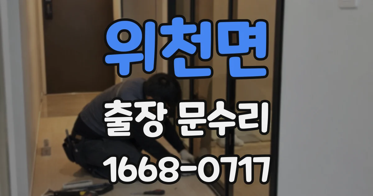 위천면 출장 문수리
