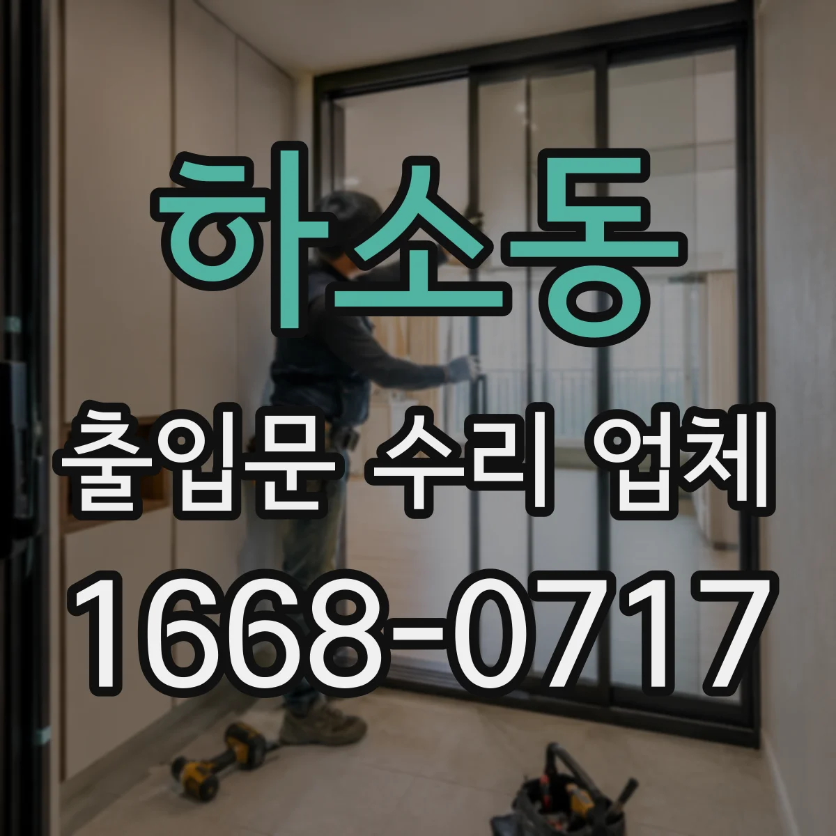 하소동 출입문 수리 업체