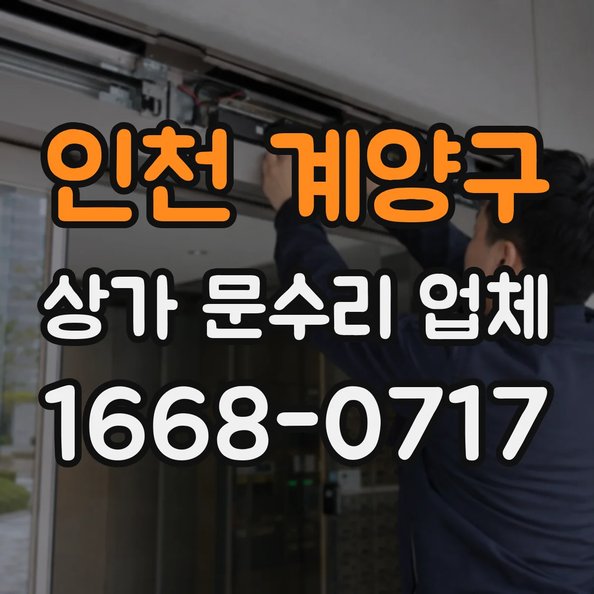 인천 계양구 상가 문수리 업체