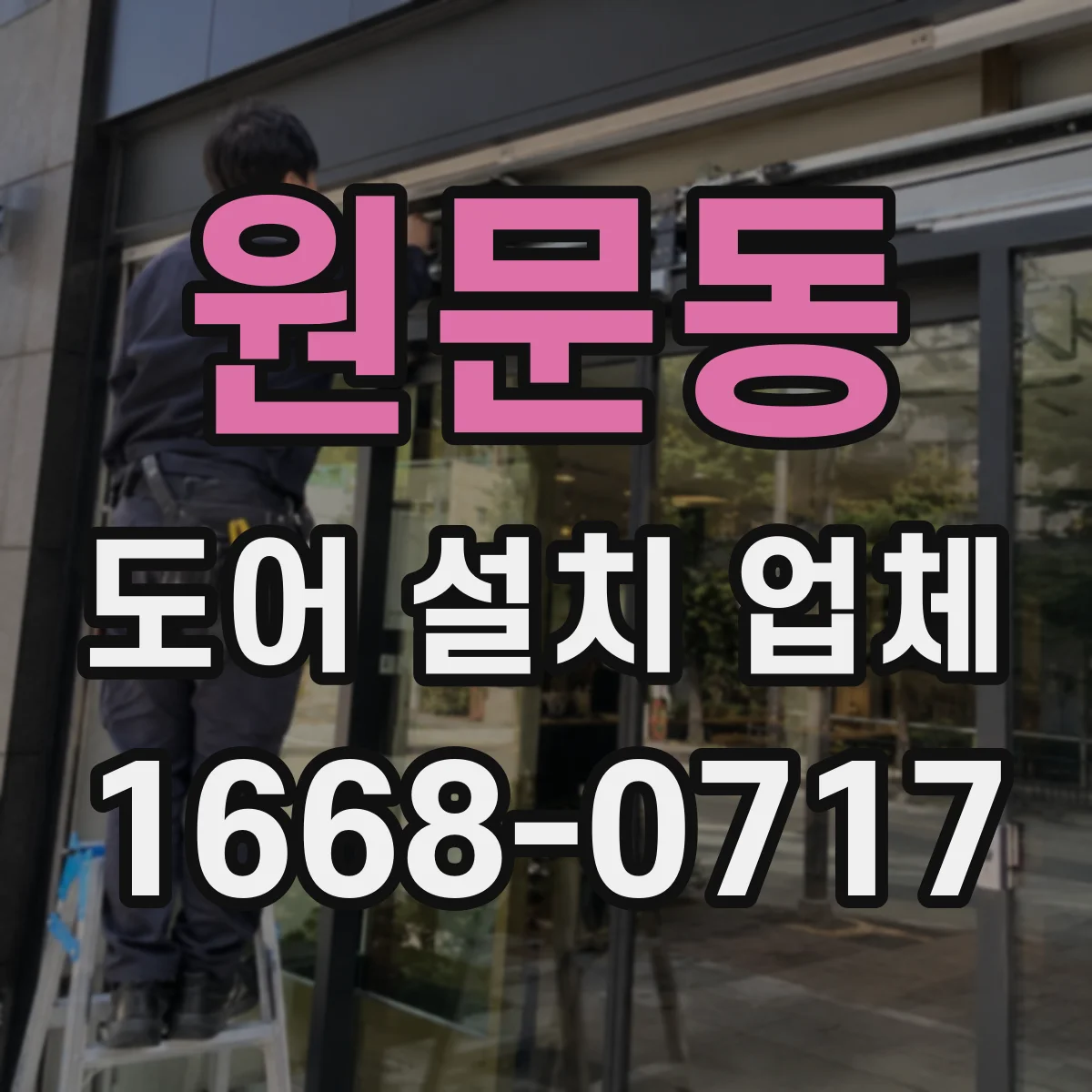 원문동 도어 설치 업체