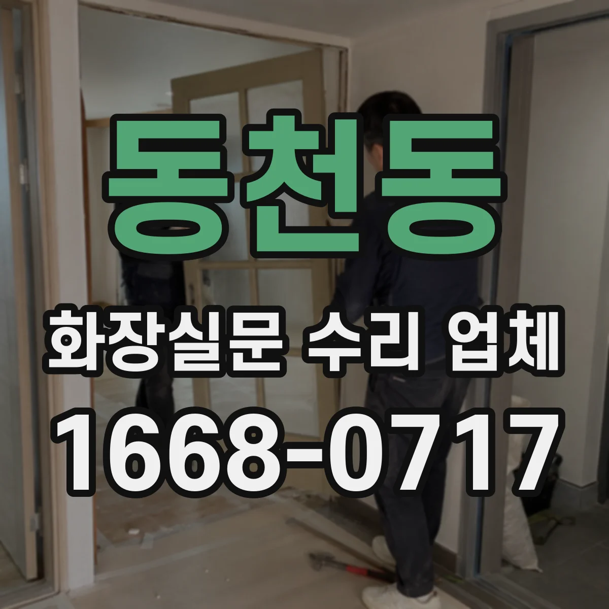 동천동 화장실문 수리 업체