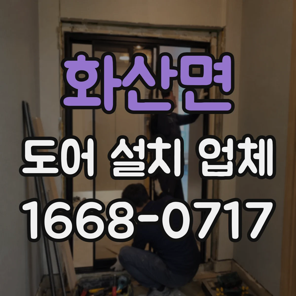화산면 도어 설치 업체 현관문 교체 전 측정에서 놓치기 쉬운 포인트