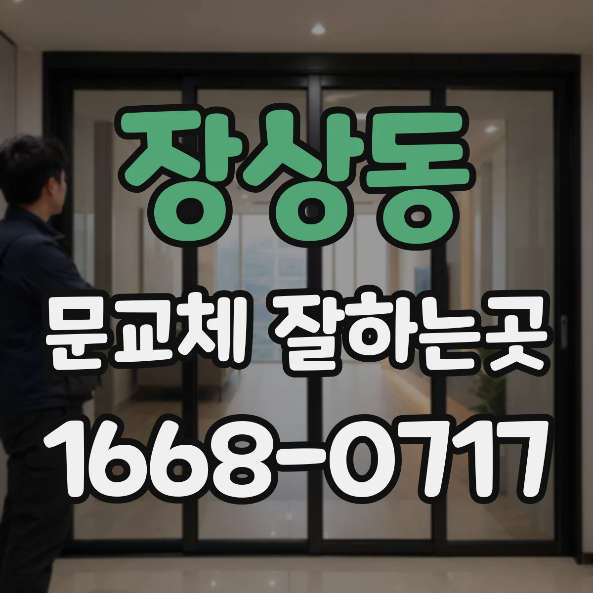 장상동 문교체 잘하는곳