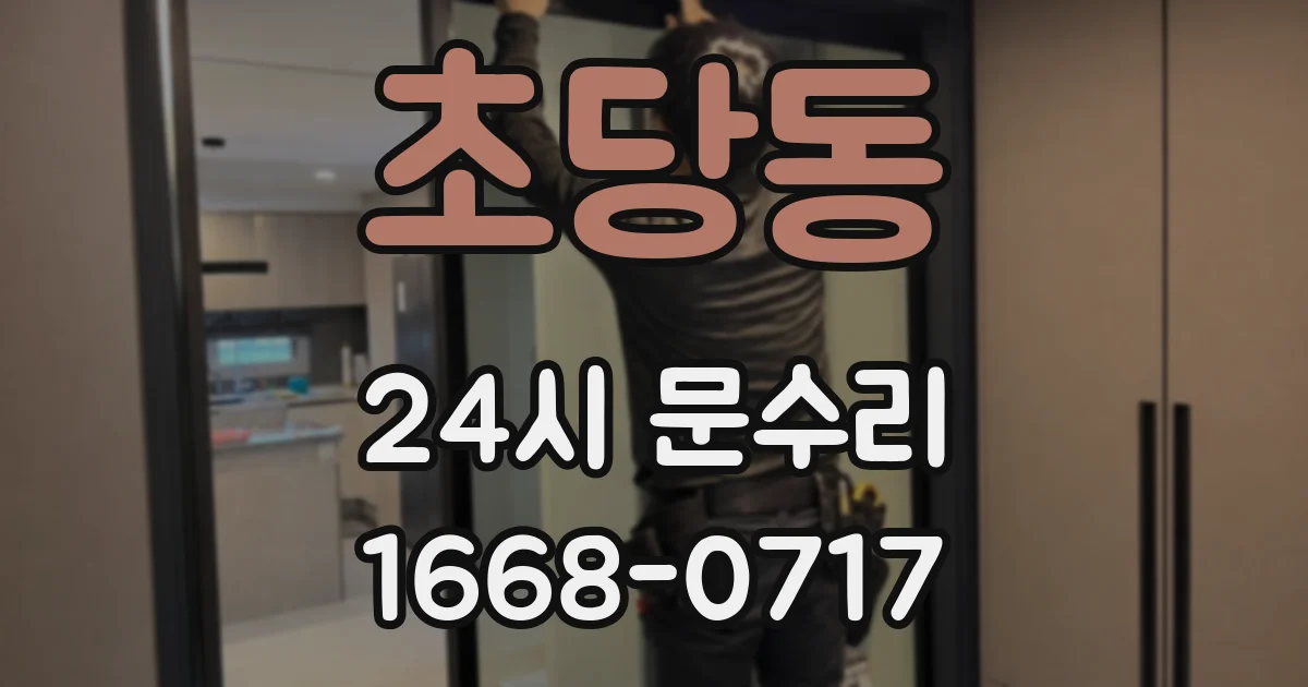 초당동 24시 문수리