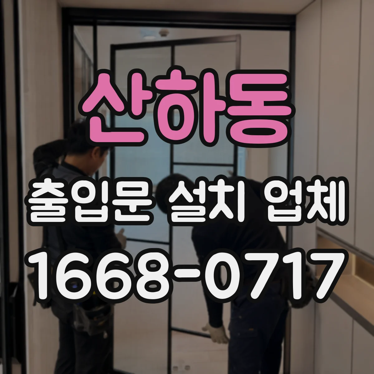 산하동 출입문 설치 업체
