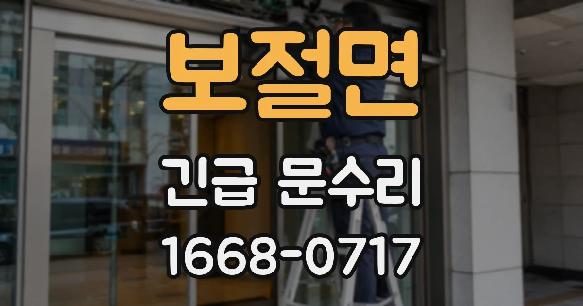 보절면 긴급 문수리